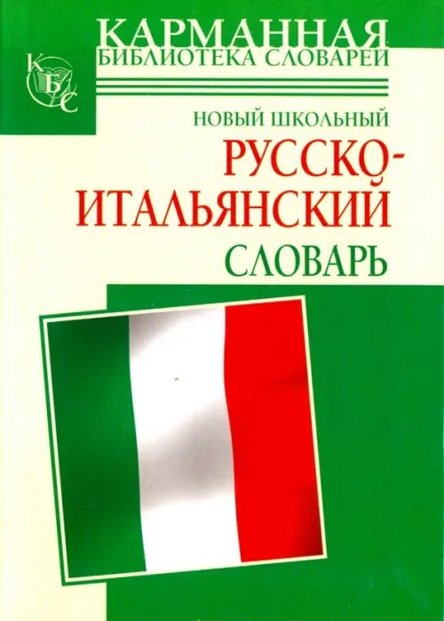 Карманная библиотека словарей Новый школьный русско-итальянский словарь