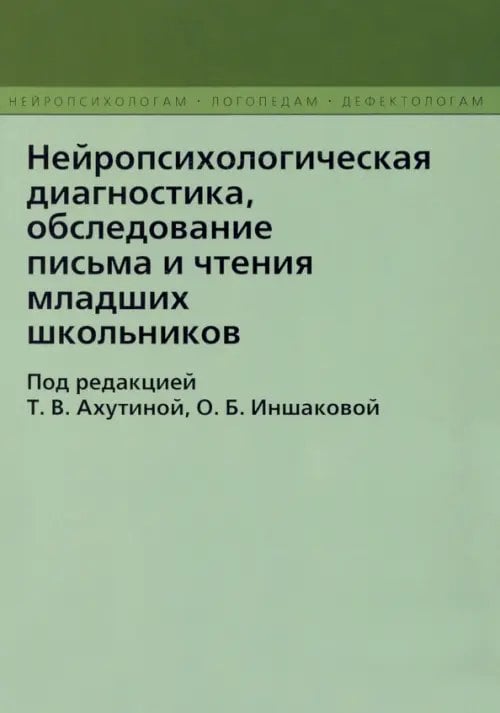 Нейропсихологическая диагностика, обследовнаие письма и чтения младших школьников Нейропсихологическая диагностика, обследовнаие письма и чтения младших школьников