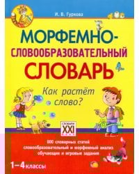 Морфемно-словообразовательный словарь. Как растет слово? 1-4 классы. ФГОС