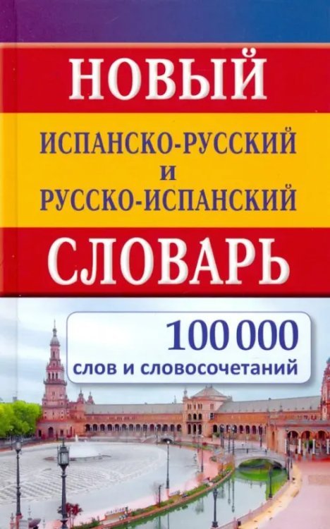 Новый испанско-русский и русско-испанский словарь. 100 000 слов и словосочетаний Новый испанско-русский и русско-испанский словарь. 100 000 слов и словосочетаний