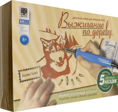 Выжигание по дереву. Белый клык (с прибором для выжигания)