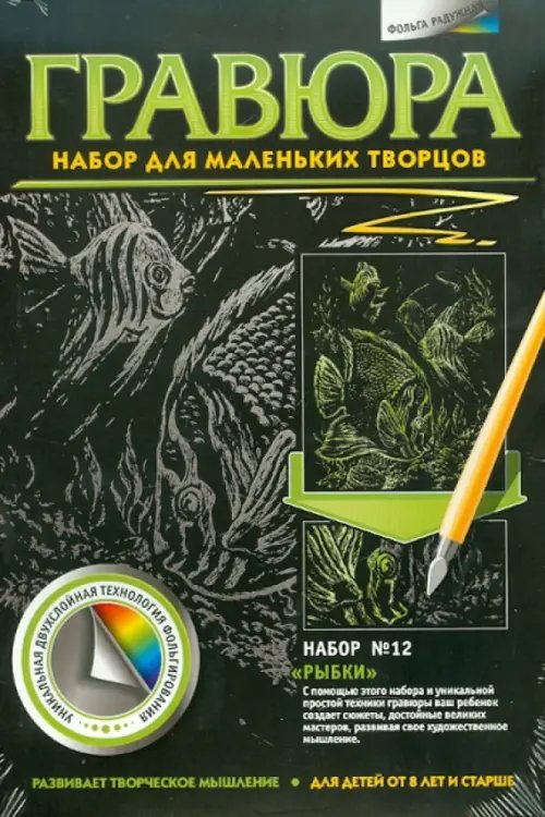 Гравюра №12. Рыбки Гравюра №12. Рыбки