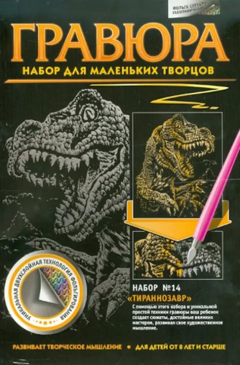 Гравюра №14. Тираннозавр