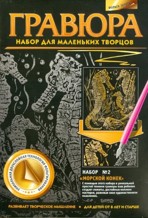 Гравюра №2. Морской конек