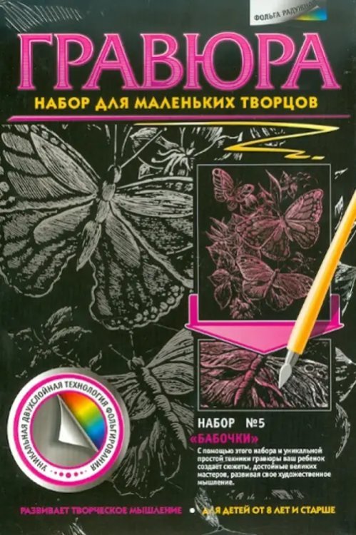 Гравюра №5. Бабочки Гравюра №5. Бабочки