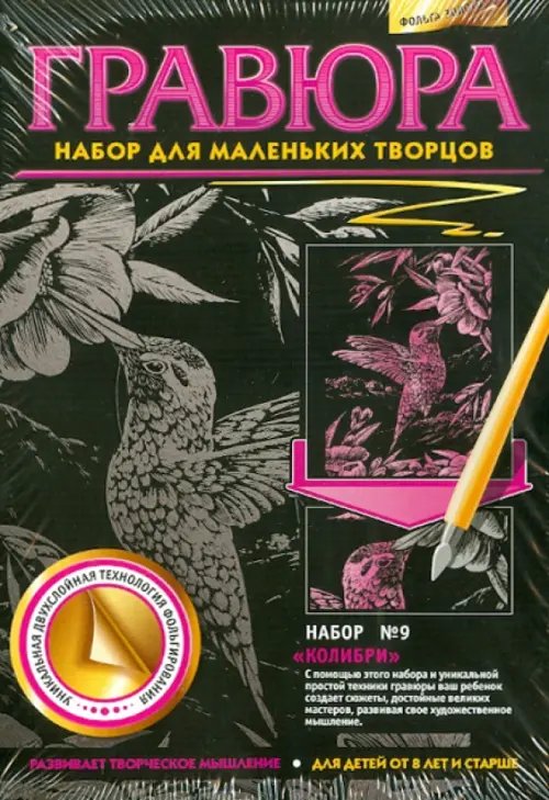 Гравюра №9. Колибри Гравюра №9. Колибри