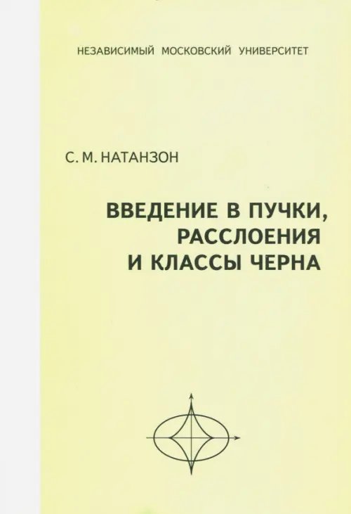 Введение в пучки, расслоения и классы Черна Введение в пучки, расслоения и классы Черна