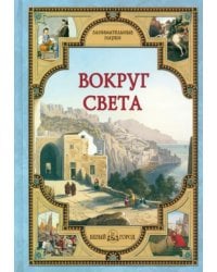 Вокруг света