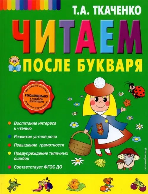 Читаем после Букваря