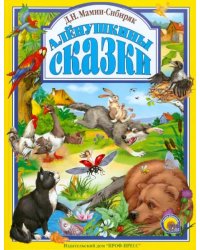 Аленушкины сказки