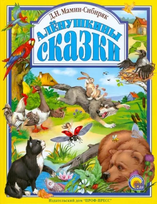 Аленушкины сказки