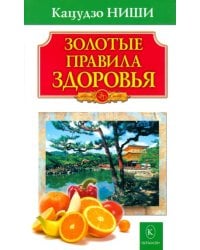 Золотые правила здоровья
