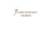 Дополнительное изображение книги «Классические сказки»