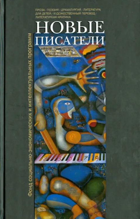 Новые писатели Новые писатели. Проза, поэзия, драматургия, литература для детей, художественный перевод...