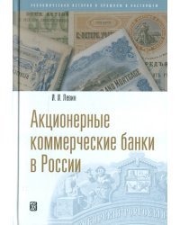 Акционерные коммерческие банки в России