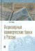 Акционерные коммерческие банки в России