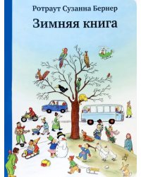 Зимняя книга. Виммельбух