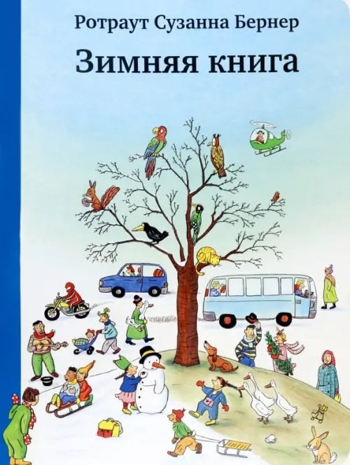 Зимняя книга. Виммельбух
