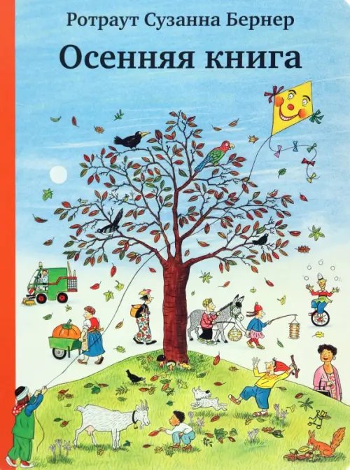 Городок Осенняя книга (виммельбух)