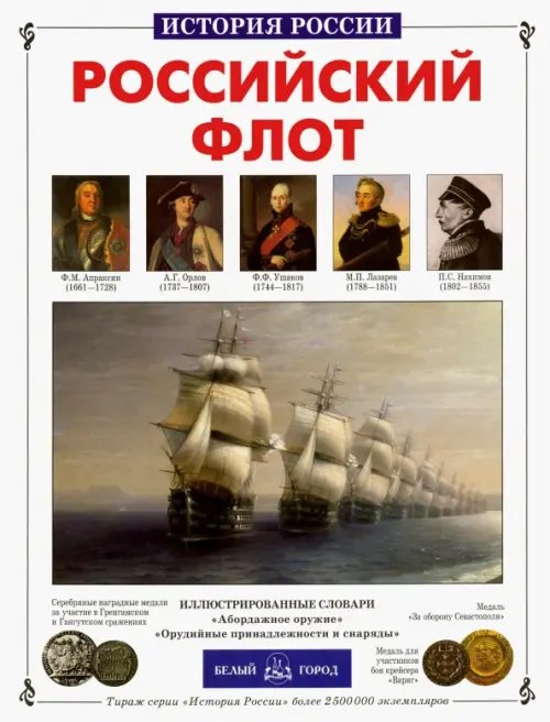 История России Российский флот