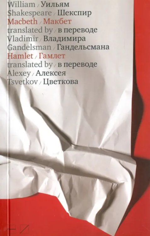 Макбет. Гамлет Макбет. Гамлет