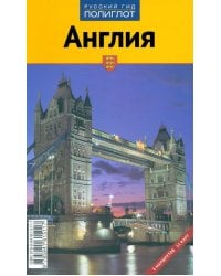Англия. Путеводитель