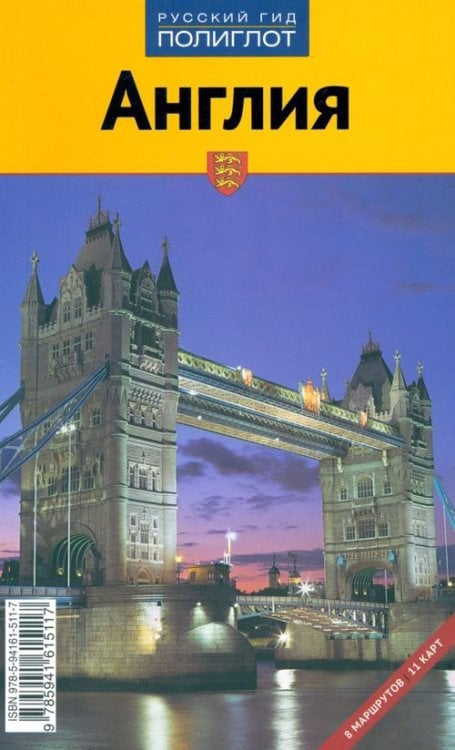 Полиглот Англия. Путеводитель