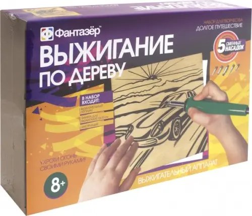 Выжигание по дереву. Долгое путешествие (с прибором для выжигания) Выжигание по дереву. Долгое путешествие (с прибором для выжигания)