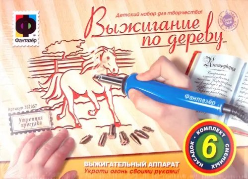 Выжигание по дереву. Утренняя прогулка (с прибором для выжигания) Выжигание по дереву. Утренняя прогулка (с прибором для выжигания)
