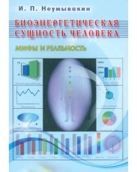 Биоэнергетическая сущность человека.Мифы и реальность