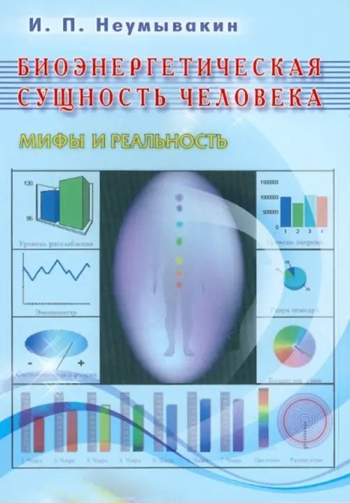 Биоэнергетическая сущность человека.Мифы и реальность