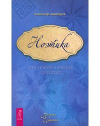 Ноэтика. Беседы о разумной, счастливой и вечной жизни