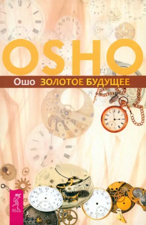 Ошо - классика Золотое будущее