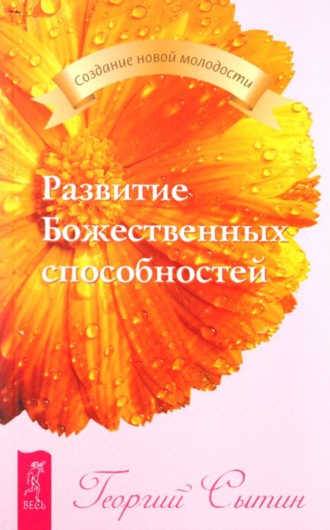 Создание новой молодости Развитие Божественных способностей