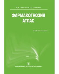 Фармакогнозия. Атлас. Учебное пособие. В 3-х томах. Том 1
