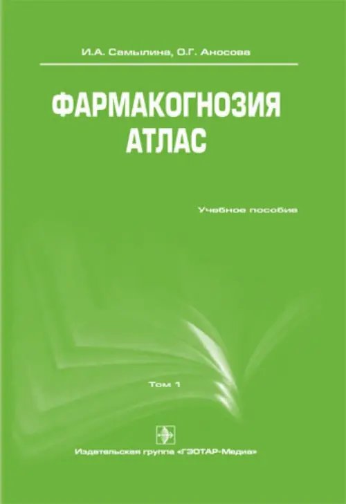 Фармакогнозия. Атлас. Учебное пособие. В 3-х томах. Том 1