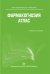 Фармакогнозия. Атлас. Учебное пособие. В 3-х томах. Том 1