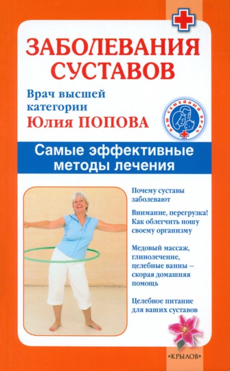 Ваш семейный врач Заболевания суставов. Самые эффективные методы лечения