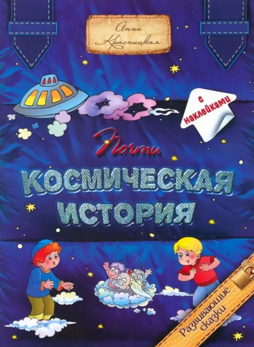 Развивающие сказки Почти космическая история