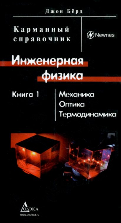 Инженерная физика. В 2-х книгах. Книга 1. Механика, оптика, термодинамика