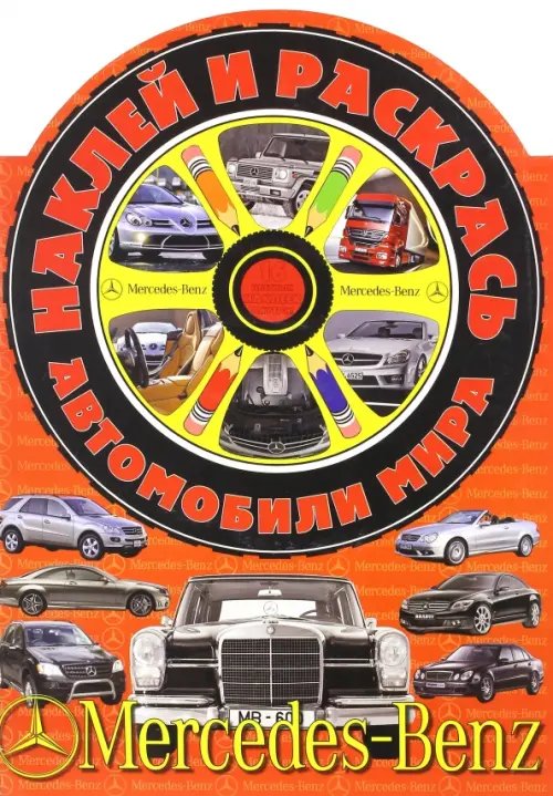 Автомобили мира Наклей и раскрась! Автомобили мира. Мерседес-Бенц