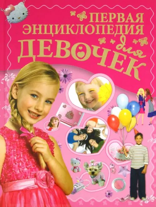 Первая энциклопедия для девочек Первая энциклопедия для девочек
