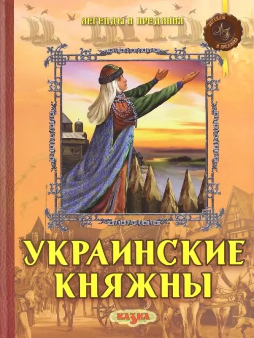 Легенды и предания Украинские княжны