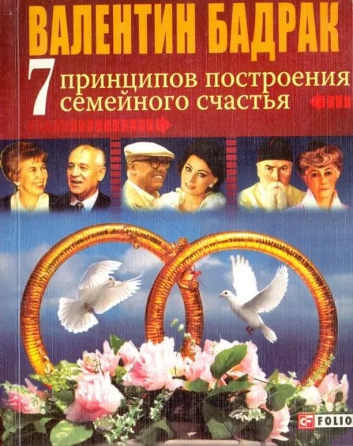 7 принципов построения семейного счастья. Опыт выдающихся личностей нашей цивилизации 7 принципов построения семейного счастья. Опыт выдающихся личностей нашей цивилизации