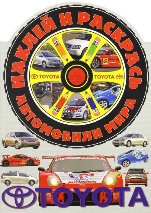 Автомобили мира Наклей и раскрась! Автомобили мира. Тойота