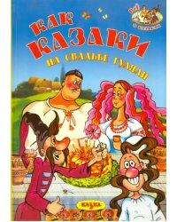 Как казаки на свадьбе гуляли