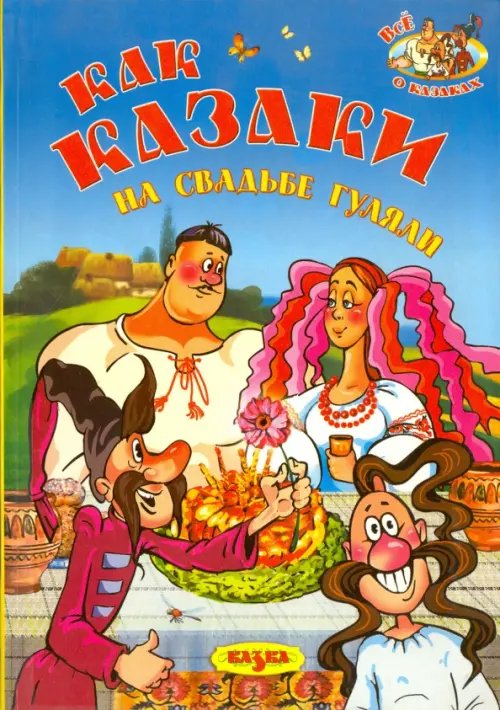 Как казаки на свадьбе гуляли Как казаки на свадьбе гуляли