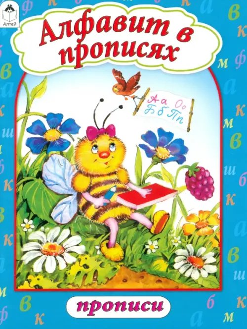 Прописи (формат А4) Алфавит в прописях