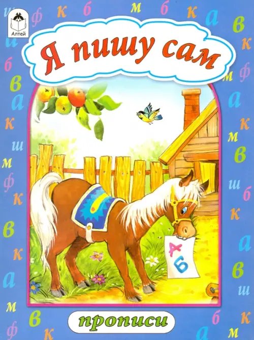 Прописи (формат А4) Я пишу сам