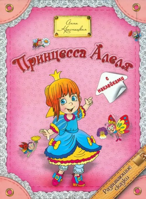 Развивающие сказки Принцесса Алеля